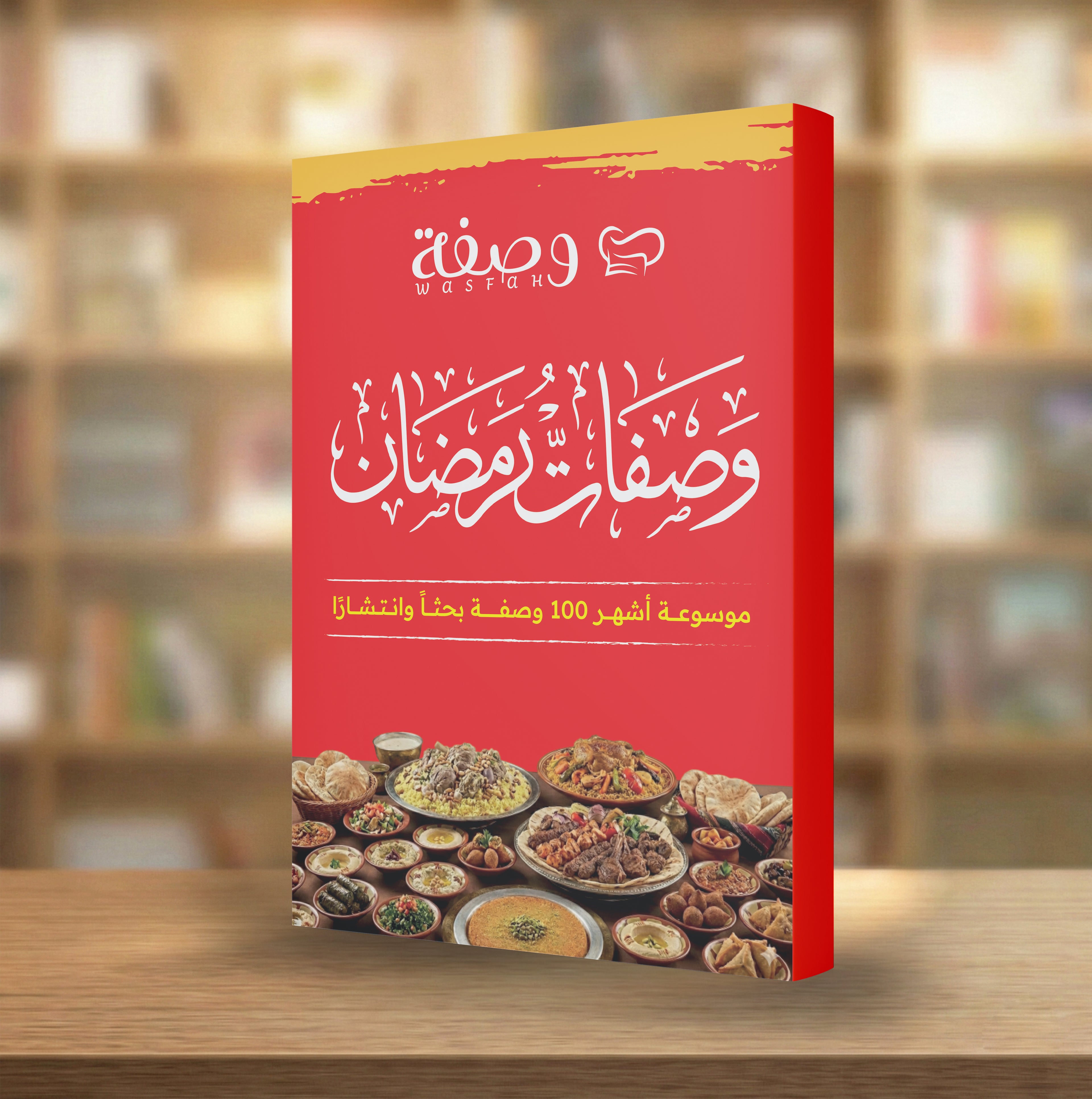 وصفات رمضانية 2026 | 100 وصفة مختارة + خطة سفرة 30 يوم كاملة