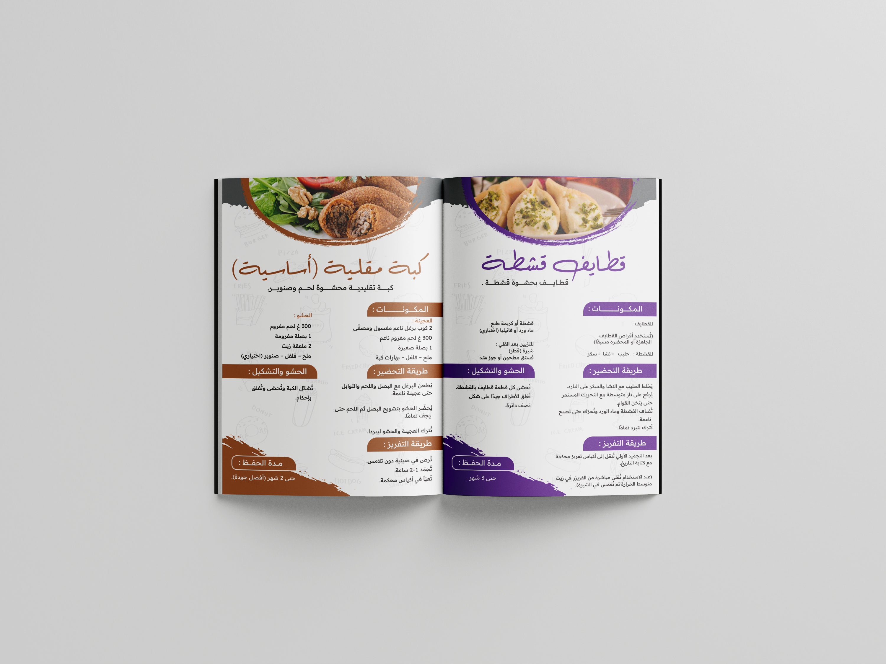 📕 جماليات التجميد | ❄️ أسرار المفرزنات – أكثر من 100 وصفة بحثًا وانتشارًا