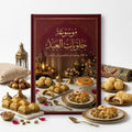 أشهر حلويات العيد: 100 وصفة تقليدية وفاخرة بالصور